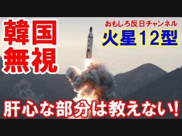 【北朝鮮のミサイル情報が韓国を完全無視】 在韓米軍は電話で飛んだぞ！