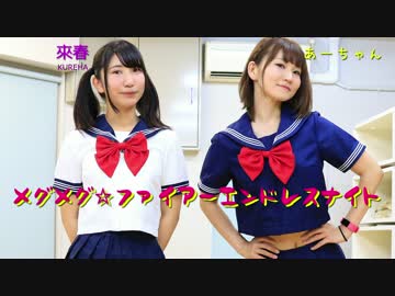 【姉妹】メグメグ☆ファイアーエンドレスナイト【踊ってみた】