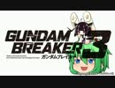 ガンダムブレイカーRe:3　Part.1【ゆっくりボイロ】