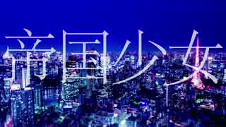 「帝国少女」歌ってみた：タケトモエ