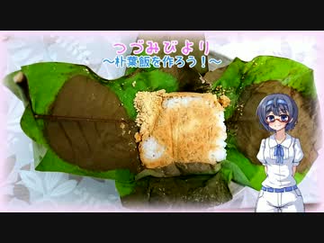 つづみびより ～朴葉飯を作ろう！～