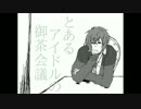 【手描きアイナナ】とあるアイドルの御茶会議【二階堂大和】