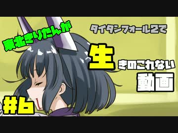 【Titanfall2】東北きりたんが生きのこれない動画＃６