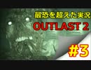 【実況】OUTLAST 2 最恐を超えた実況 #3【ホラー】