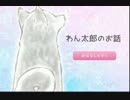 『わん太郎のお話』 を…実況……した… 【超短編で遊ぼう 第141回】