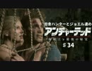 田舎ハンターとジョエル達のアンチャーテッド４　♯34