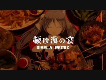 【保育系男子が】頓珍漢の宴　DIVELA REMIX 　歌ってみた　【はろあ】
