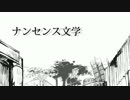 雑　『ナンセンス文学』うたってみる　魚