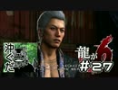 #27沖ぐだ！龍が如く６編