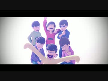 【MMDおそ松さん】一緒に笑おうか【六子誕】