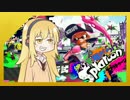 【VOICEROID実況】塗り武器だらけのSplatoon!Ⅱ　試射会編