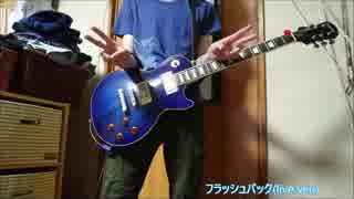 【アジカン】フラッシュバック-未来の破片【弾いてみた】