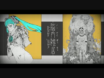 脳内雑居　歌ってみた－遊