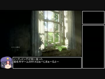 【RTA】 The Last of US 4時間24分2秒 part.1