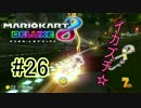 イカズチ☆【MK8DX実況】#26