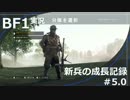 【BF1】新兵の成長記録＃5.0【実況】
