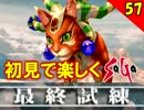 【初見で楽しく】ゼロから始めるミンサガ実況 Part57