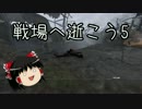 【BF1】戦場へいこう5【ゆっくり実況】