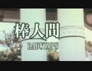 棒人間　RADWIMPS  カラオケ