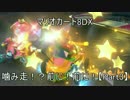 【マリオカート8DX】噛み走！？前に！前に！【Part3】