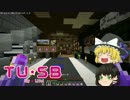 TUSBで平凡に暮らす part18【ゆっくり実況プレイ】