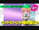【アニメ10週年】らき☆すた～陵桜学園 桜藤祭～実況プレイ　＃17