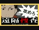 【実況】目が覚めたら…殺人犯にされちまった？！part20