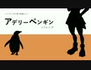 ペンギンガチ勢が想像する！ アデリーペンギンのフレンズ【前編】
