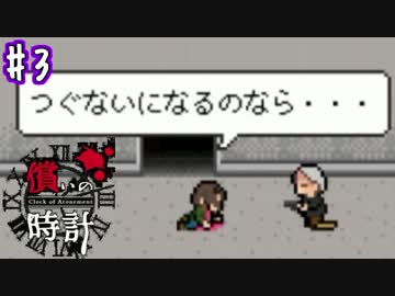 ＃3 つぐないのため、また動き出す。【償いの時計】