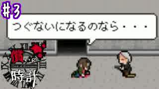 3 つぐないのため また動き出す 償いの時計 ニコニコ動画