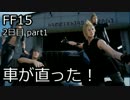 【実況】とある王子の成長物語【FF15】2日目 part1
