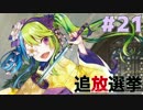 【実況】復讐の果てに、救いはあるか。『追放選挙』#21