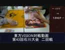 第43回東方VISION石川大会二回戦　対戦動画　その１