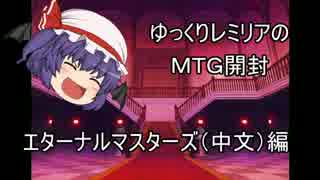 【MTG】ゆっくりレミリアのMTG開封その１（エターナルマスターズ）