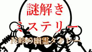 ５分間謎解きミステリー「Ｎ峠の幽霊タクシー」