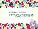 [05]ゆかりと学ぶPython3-正規表現･ファイル入出力+アルゴリズムとは