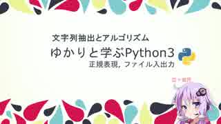 [05]ゆかりと学ぶPython3-正規表現･ファイル入出力+アルゴリズムとは