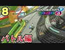 ☆【マリオカート８ＤＸ】キングテレサがバトルを制す！！【実況】part8