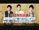 DEEN 「君へのパレード♪」発売記念 47 Tour 大壮行会 絆スペシャル 1/2