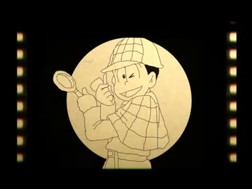 おそ松さん人力「名/探/偵/連/続/殺/人/事/件」