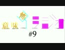 意味怖ラジオ  #9