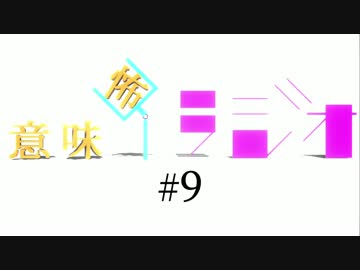 意味怖ラジオ  #9