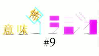 意味怖ラジオ  #9