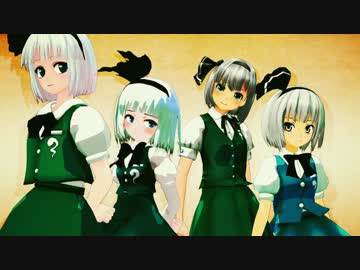 【MMD】みょん四人衆 フィルム風【有頂天LOVE】