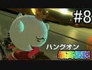 【マリオカート8DX】ハングオン最高伝説【実況】＃8