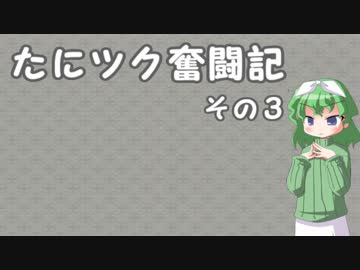 たにツク奮闘記　その３【VOICEROID実況】