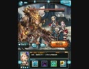 【グラブル】　5月古戦場：カフヴァールHELL95ソロ