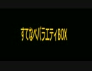 すてなべ☆バラエティBOX　第2回