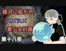 【Stellaris】銀河に拡がれヌメヌメ美少女計画 第十八夜【ゆっくり実況】