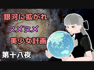 【Stellaris】銀河に拡がれヌメヌメ美少女計画 第十八夜【ゆっくり実況】